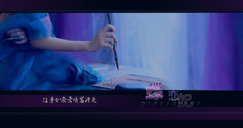 冷漠-蝶恋妃（dsy2014） 截图 2/7
