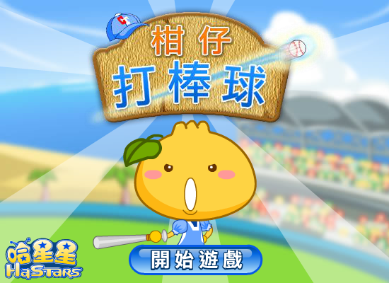 柑仔打棒球 截图 2/8
