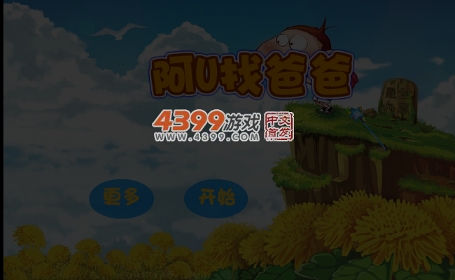 阿U找爸爸 截图 4/6