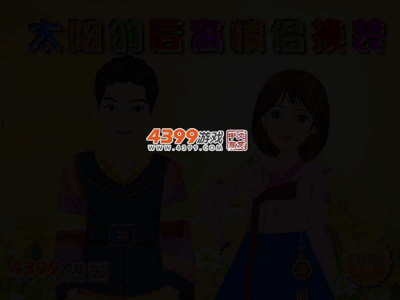 太阳的后裔情侣换装 截图 4/5