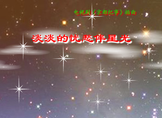 淡淡的忧愁伴星光 截图 2