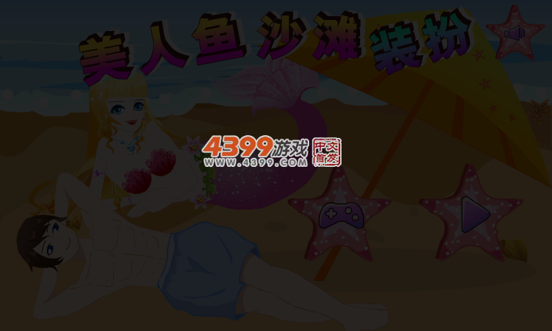 美人鱼沙滩装扮 截图 5/7