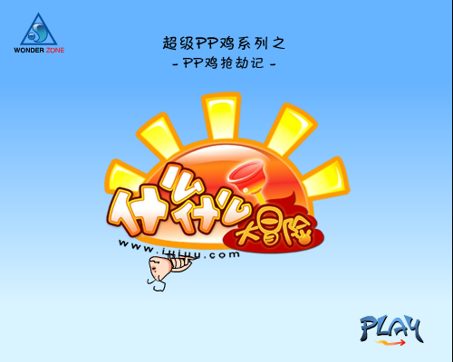 《PP鸡打劫记1》什么什么大冒险（什么什么大冒险） 截图 6/8