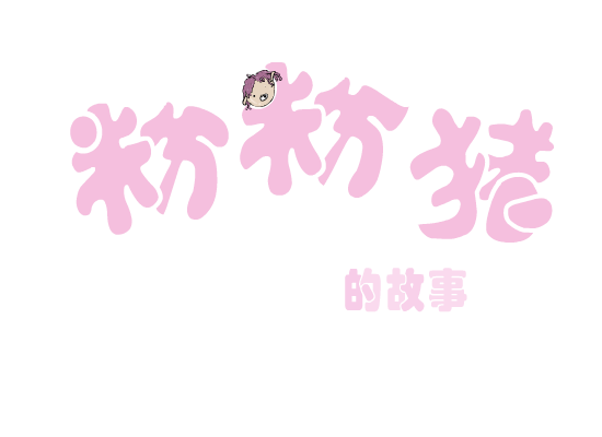 粉粉猪的故事（oo） 截图 1/2