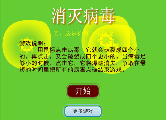 点击消灭病毒 截图 7/8