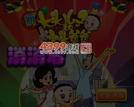 大头小头消消看 截图 5/6