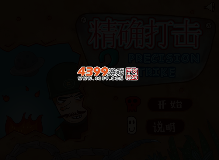 精确打击2无敌版 截图 2/8
