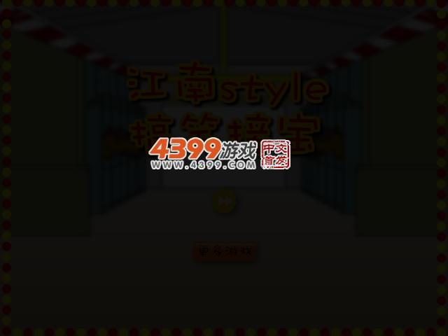 江南style搞笑接宝 截图 3/5