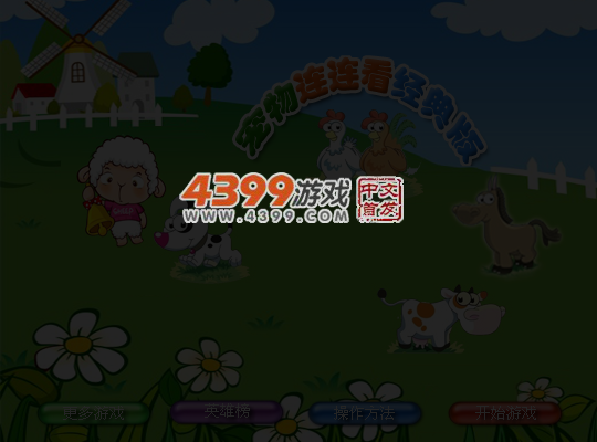 宠物连连看经典版 截图 6/8