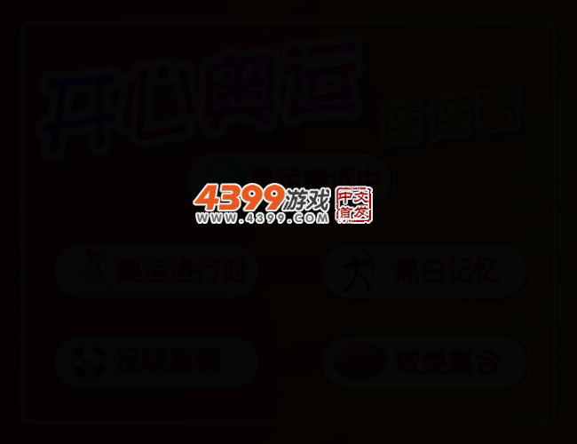 开心运动连连看 截图 2/5