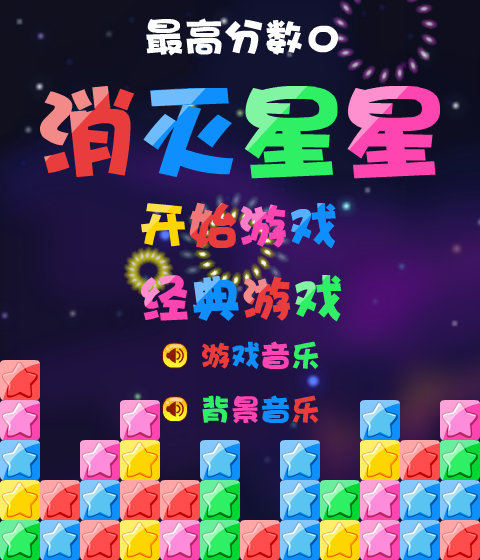 消灭星星积分版 截图 7/8