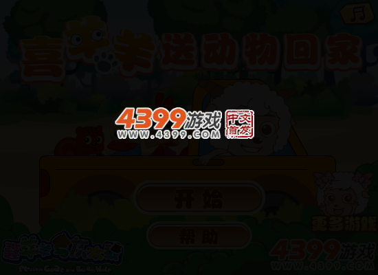 喜羊羊送动物回家 截图 4/6