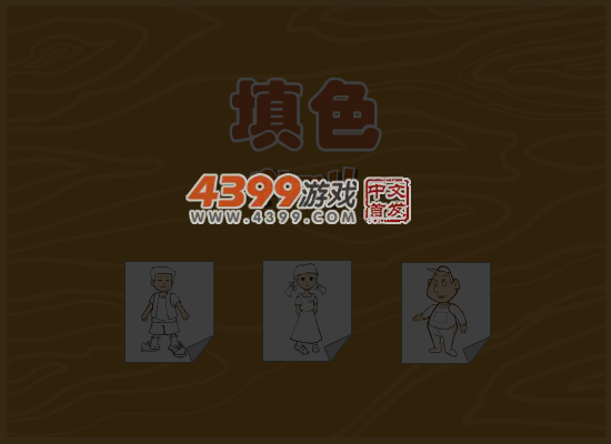 人物填颜色 截图 5/8