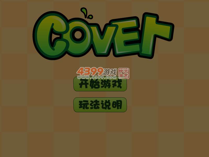 盖子试练 截图 1/8