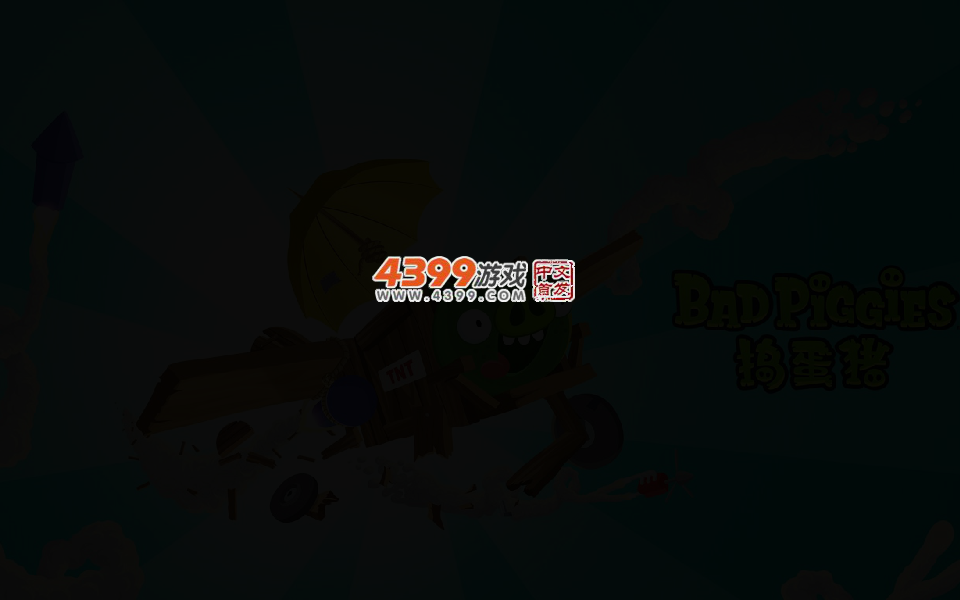 捣蛋猪HD3.6 截图 4/7