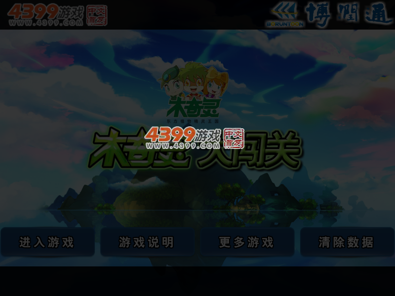 木奇灵大闯关无敌版 截图 4/5