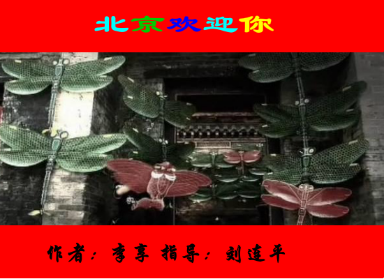 北京欢迎你（李享） 截图 1/8