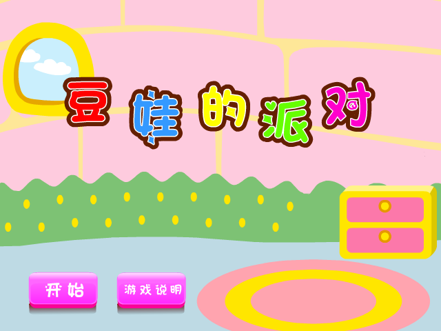 豆娃的派对 截图 1/8