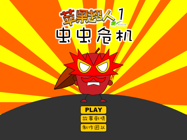 苹果超人之虫虫危机 截图 1/8