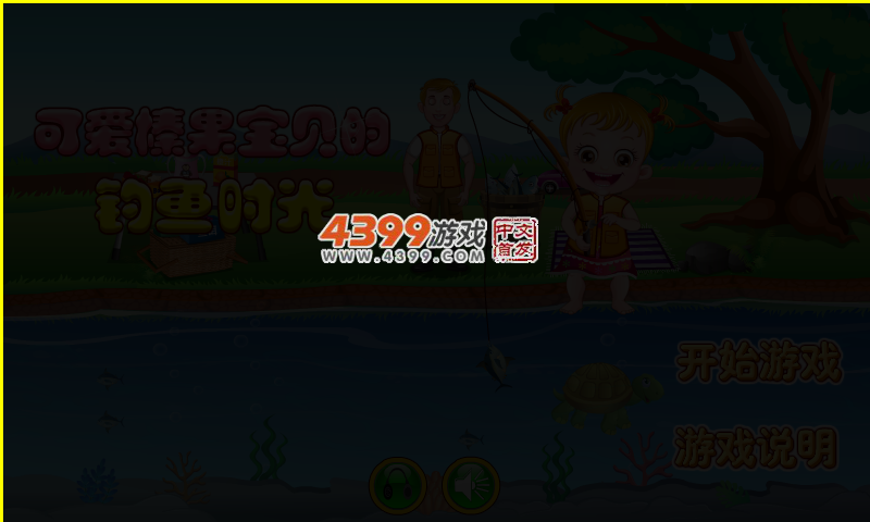 可爱宝贝去钓鱼 截图 3/8