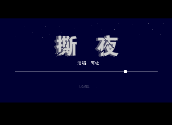 撕夜（夏日麽麽茶） 截图 2/3