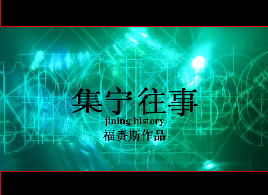 集宁往事（福赉斯） 截图 5/8