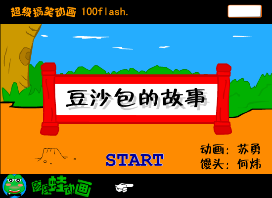 爆笑《豆沙包的故事》（苏勇） 截图 3/4