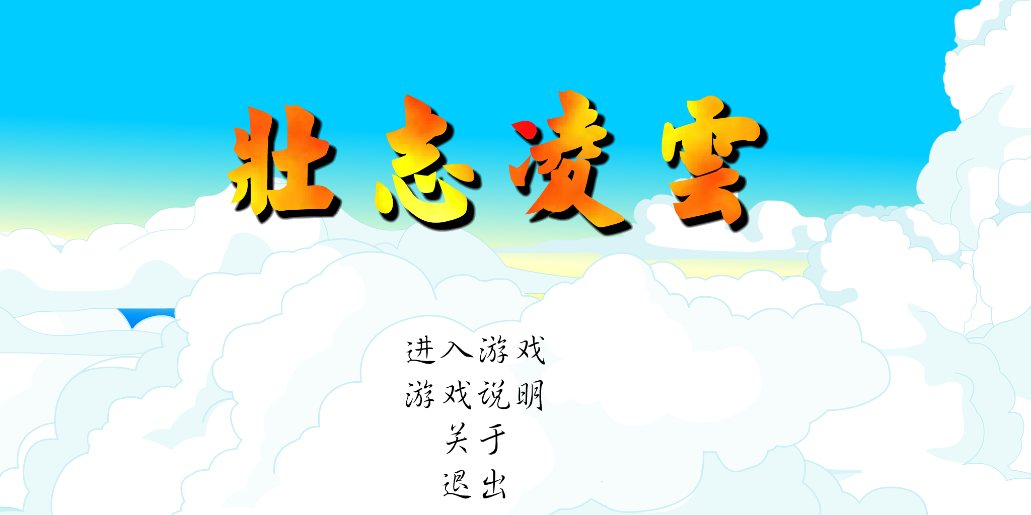 壮志凌云（飞鱼ROCK收集） 截图 7/8