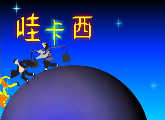 哇卡西游（徐姗姗） 截图 1/8