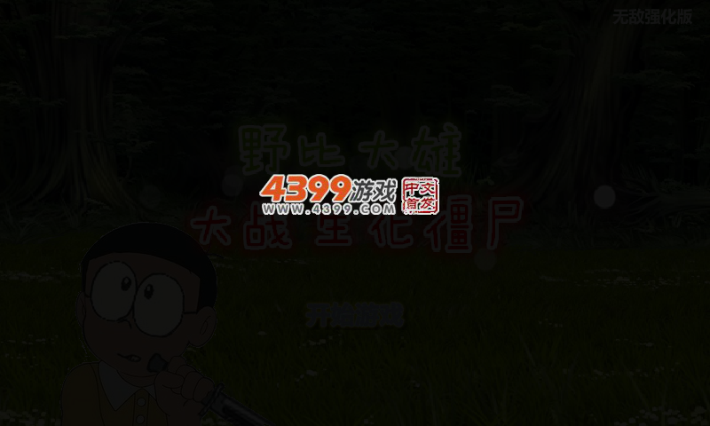 野比大雄大战生化僵尸无敌版 截图 4/5