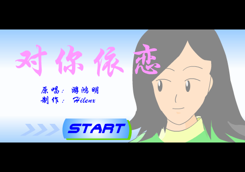 游鸿明：对你依恋（Hilenx） 截图 4/8