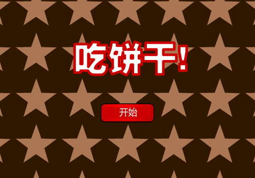 可爱骷髅饼干 截图 3/8