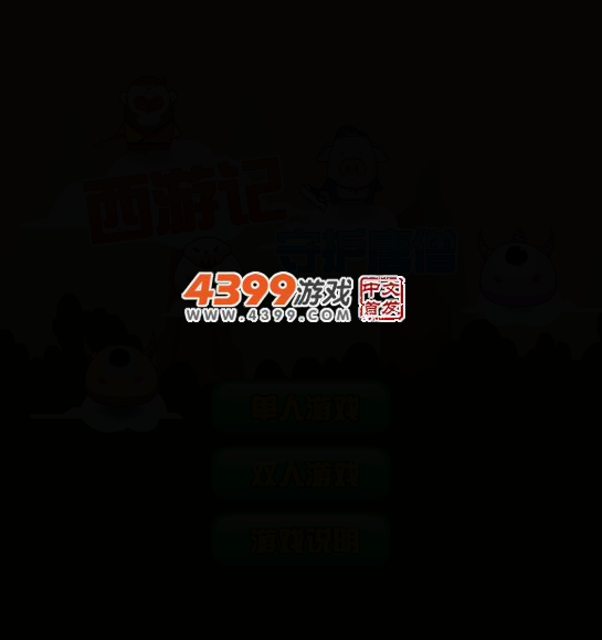 西游记护唐僧 截图 4/7