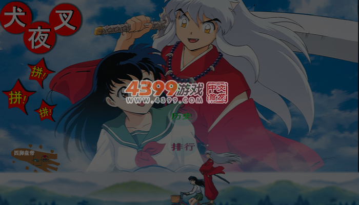 犬夜叉拼拼拼 截图 4/7