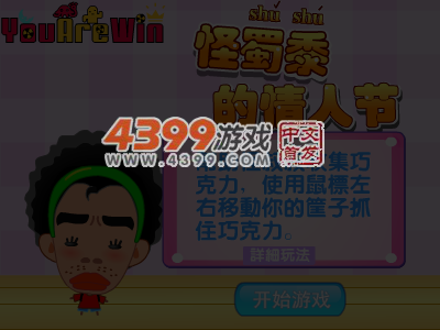 怪叔叔的情人节 截图 4/8