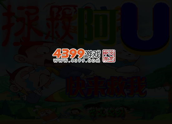 拯救阿U 截图 4/5