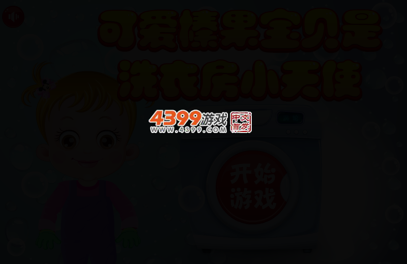 可爱宝贝是洗衣房小天使 截图 2/5