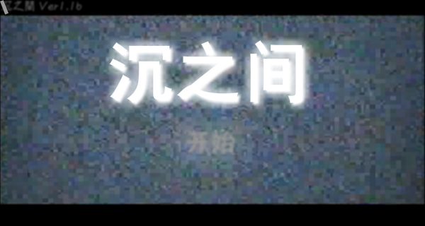 解谜沉之间 截图 5/8