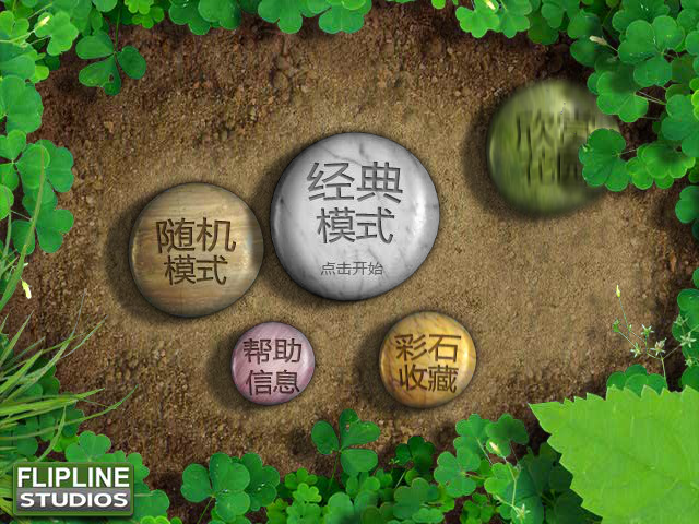 石头花园豪华中文版 截图 4/8
