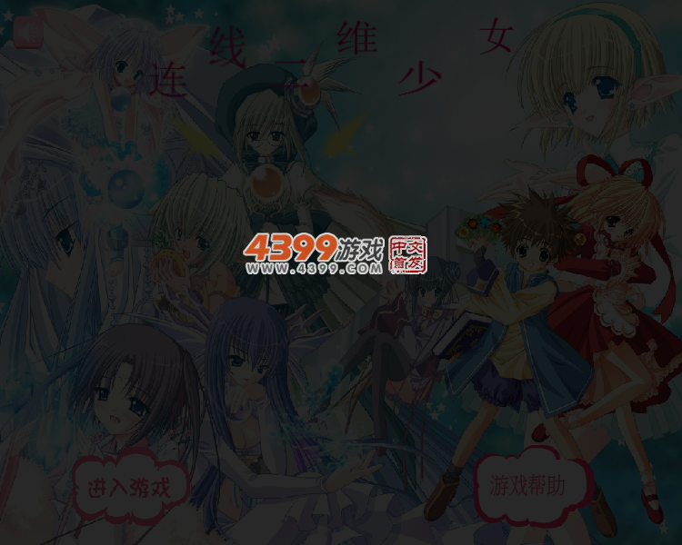 连线二维少女 截图 3/5