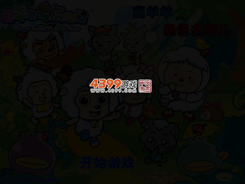 喜羊羊之爸爸去哪儿无敌版 截图 3/6
