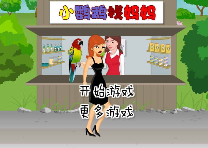 鹦鹉寻主 截图 8/8