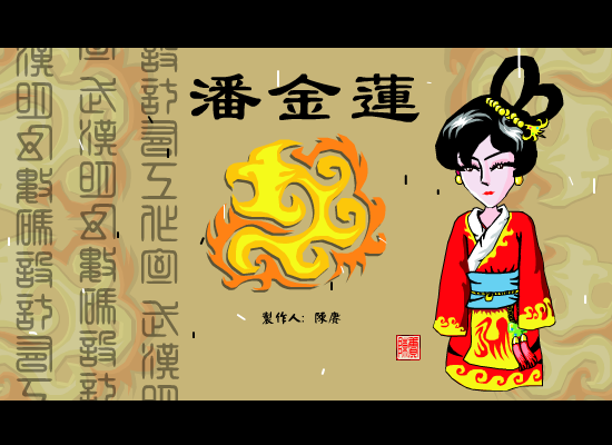 潘金莲（陈赓） 截图 5/8