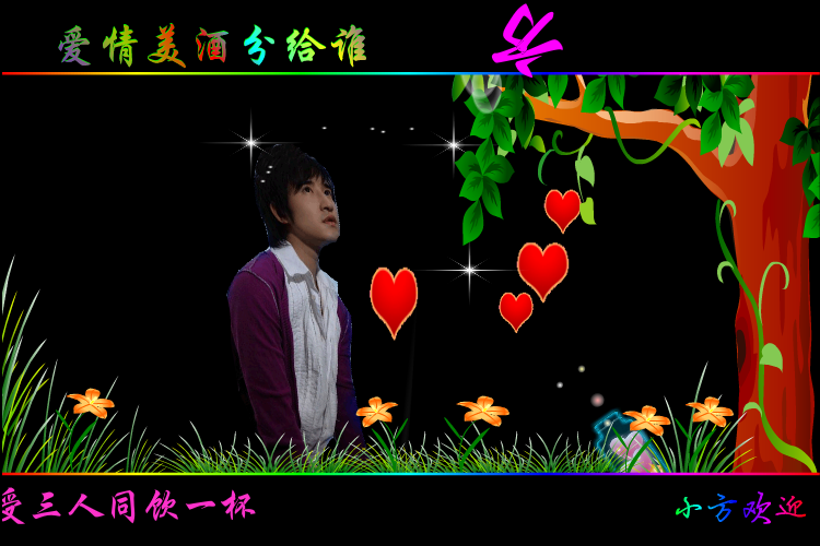 爱情美酒分给谁（方梦缘） 截图 5/8