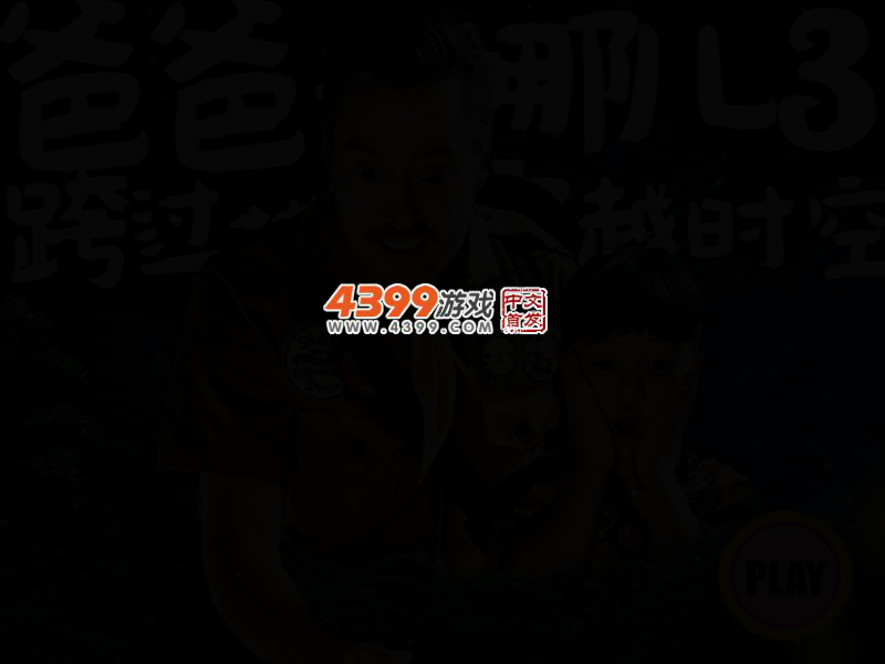 爸爸去哪儿第三季全家福 截图 2/4
