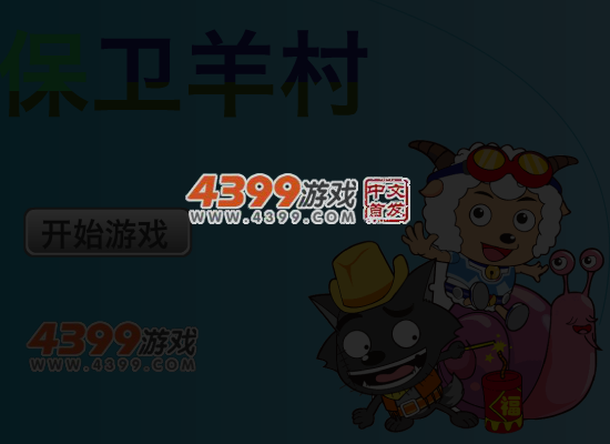 保卫羊村 截图 5/7