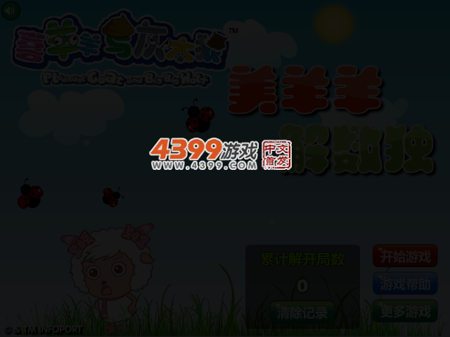 美羊羊解数独 截图 3/6
