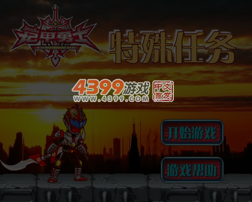 铠甲勇士之特殊任务 截图 6/7