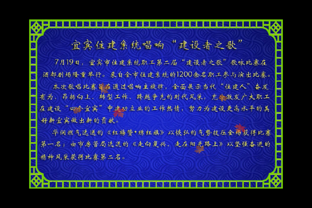宜宾住建系统唱响“建设者之歌”（xue2683） 截图 1/8