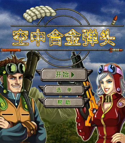 空中合金弹头中文版 截图 8/8
